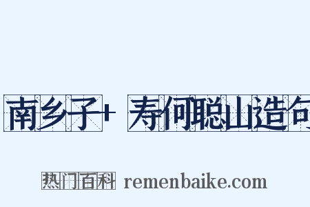 南乡子+寿何聪山造句是什么意思的图片